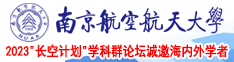 操大黑吊视频南京航空航天大学2023“长空计划”学科群论坛诚邀海内外学者